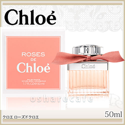 【ROSES DE Chloe】クロエ ローズドクロエEDT 50ml(オードトワレ)【香…...:osharecafe:10017084