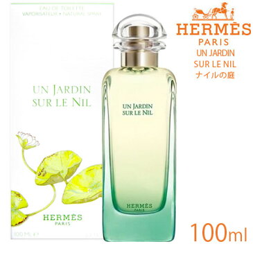 【HERMES】エルメス ナイルの庭EDT 100ml(オードトワレ)【香水】【沖縄・離島は送料無料対象外】(5000458)