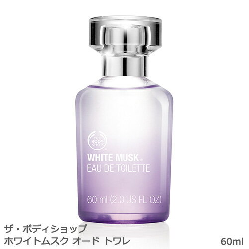 ザ・ボディショップ ホワイトムスクEDT 60ml 【香水】