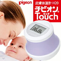 ピジョン チビオンTouch（タッチ） 皮膚体温計 H20 チビオンタッチ【即納】おでこで測る赤ちゃんの体温計