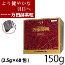 【分包×60】万田酵素ペースト分包タイプ150g(2.5g×60包)【60サイズ】【コンビニ受取対応商品】 (6012509)