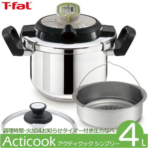 T-FALティファール　アクティクック シンプリー 4L P4330475  (6010995)IH対応圧力鍋 4.0L　