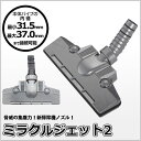 ミラクルジェット2 掃除機用ヘッド シルバー【smtb-TD】【saitama】「月曜から夜更かし」でマツコデラックスさん絶賛のミラクルジェット2とセット内容・吸引力・性能はまったく同じです!