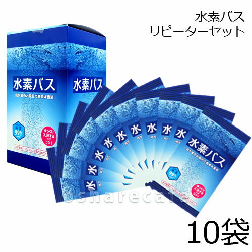 【即納】水素水 お試しセット♪乾燥肌＆家族でやさしい自宅スパ♪今からの時期にぴったりな入浴剤です♪潤炭酸 炭酸泉タブレット 重炭酸イオン♪水素バス　リピーターセット（水素バス10回分)【水素の美容入浴！】【 水素入浴剤 | 水素入り入浴剤 | 水素風呂 | 水素生活 | 水素発生新素材 】MN【送料区分A】(6014071)