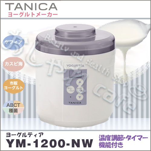 タニカ　ヨーグルティア　スタートセットYM-1200NW（ホワイト） (6004195)花粉症 納豆 甘酒 パン生地の発酵など