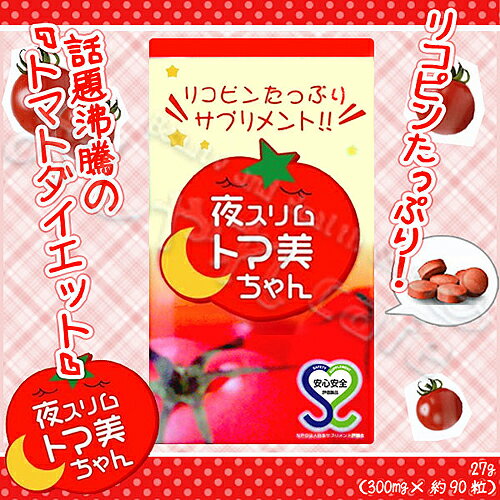 【レビューでオマケ同梱】夜スリム トマ美ちゃん27g（300mg×約90粒）【RCP】【2sp_121217_red】