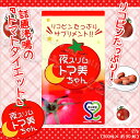 【レビューでオマケ同梱】夜スリム トマ美ちゃん27g(300mg×約90粒)【smtb-TD】【saitama】【RCP】