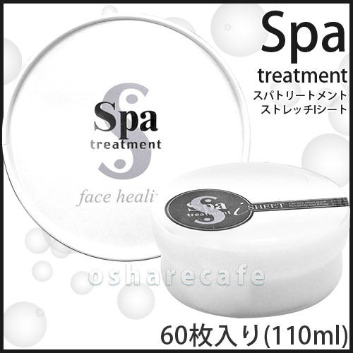 スパトリートメント ストレッチIシート 60枚入り 110ml【美容液マスク】【60サイズ…...:osharecafe:10028564