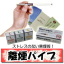 離煙パイプ31本吸いながら無理なく禁煙！（離縁パイプ・禁煙パイプ）愛煙歴40年の業界人も禁煙に成功し大絶賛の離煙パイプ！煙草の味はそのままでニコチンを95%カット