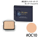 資生堂クレドポーボーテ タンプードルエクラ(レフィル)11g #OC10【ネコポス対応商品】【60サイズ】【コンビニ受取対応商品】 (6015675)