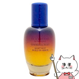 【クーポン配布中】<strong>ロクシタン</strong> イモーテル オーバーナイトリセットセラム 50ml【美容液】【宅配便送料無料】 【あす楽対応_関東】即納(6053679)