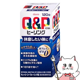 【クーポン配布中】【指定医薬部外品】キューピーコーワ ヒーリング錠 <strong>120錠</strong>【興和】【ノンカフェ/疲労回復/栄養補給/1日1回/1回2錠】【宅配便送料無料】 (6053277)