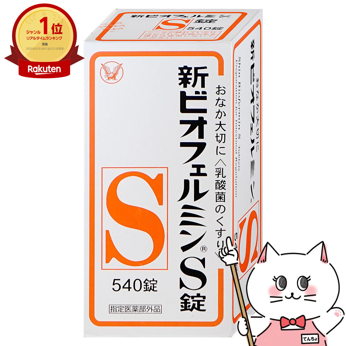 【最大400円OFFクーポン】【指定医薬部外品】新ビオフェルミンS錠 540錠【大正製薬株式会社/ビオフェルミン製薬株式会社】【宅配便送料無料】 (6040708)【itm】
