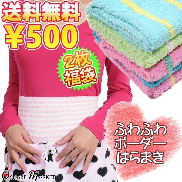 ★送料無料★2枚セット福袋★もこふわマシュマロタッチ腹巻♪【smtb-TK】【FS_708-10】【マラソン201207_ファッション】2枚組福袋♪ふんわりポカポカおへその上まであったかい腹巻☆