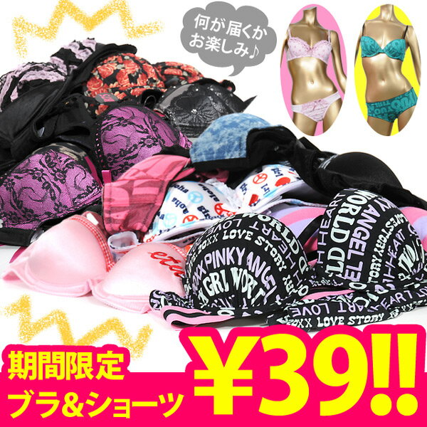 同梱で39円★ブラジャー＆ショーツ39円のサンキュー企画！！サイズ選べますお一人様1点限り…...:osharemarket:10003353