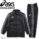 【送料無料】asics アシックス キッズ・ジュニア用 ウインドブレーカー パンツ ズボン 上下セットアップ 裏起毛 トレーニングウエア ジャケット ジップアップ ロングパンツ XSW219 XSW719 保温 長そで 長袖 子ども 男児 ストライプ ブラック 黒 130 140 150 160