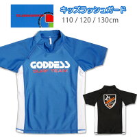 あす楽 GODDESS キッズ・ジュニア用半袖ラッシュガード水着 ゴッデス おとこのこ 男児 男の子 プルオーバー 半そで UVカット 紫外線防止 日焼け防止 ネックファスナー ジッパー ブラック ブルー 黒 青 110 120 130 メール便送料無料【ラッキーシール対応】の画像