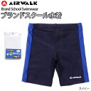 【メール便送料無料】AIR WALK エアウォーク キッズ・ジュニア男児用 ブランド スクール水着 300406 男の子用 ショートパンツ 短パン 学校用 競泳 ゼッケン付き ネームタグ付き UV効果 紫外線対策 無地 紺 ネイビー 110 120 130 140 150 160 170 M L