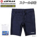 【メール便送料無料】AIR WALK エアウォーク ジュニア男児用 ブランド スクール水着 300407 E体 ゆったり 大き目 男の子用 ショートパンツ 短パン 学校用 競泳 ゼッケン付き ネームタグ付き UV効果 紫外線対策 無地 紺 ネイビー 150E 160E 170E