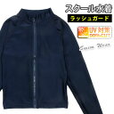 キッズ・ジュニア用ラッシュガード水着 KRG-01 スクール水着 学校用 長袖 長そで 子供 女児 男児 ジップアップフルジップ ジッパー ファスナー 前開き UV 紫外線防止 水泳 海 プール スイミング シンプル 無地 紺 ネイビー 120 130 140 150 160【メール便発送可】
