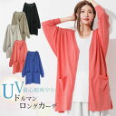 『n'OrUVカットシンプルロングカーディガン』【 ロングカーディガン レディース トッ