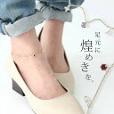 『繊細ビジューアンクレット』【 アンクレット レディース アクセサリー ブレスレット