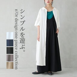 『<strong>ロングシャツワンピース</strong>』[n'OrLABEL シャツワンピース レディース 春夏 ワンピース ロング丈 シャツ 羽織り 半袖 五分袖 シンプル 2way シンプルシャツワンピシリーズ]※メール便可※【10】