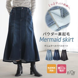 【全品送料無料】『パウダー裏起毛デニム<strong>マーメイド</strong>スカート』【オシャラボ】[n'OrLABEL <strong>デニムスカート</strong> レディース 秋冬 ロング マキシ 裏起毛 ストレッチ 伸びる パウダー加工 防寒 あったかボトムス]【メール便不可】【30】