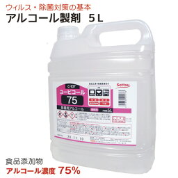 【あす楽対応 数量限定 3本迄/ 2本以上購入で特典】アルコール製剤 ユービコール 75 5L攝津製油 業務用 食品添加物 <strong>エタノール</strong>製剤 アルコール 除菌 食品の鮮度保持 保存 除菌 ウイルス対策 希少数量限定 送料無料 アルコール度数75度（75％）