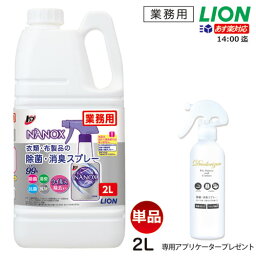 あす楽対応/詰替ボトルプレゼント /2本以上購入で特典NANOX <strong>ナノックス</strong> 除菌・消臭<strong>スプレー</strong> 2L 送料無料 衣類・布製品の除菌・消臭<strong>スプレー</strong> ウイルス除去 99％ 抗カビ効果 抗菌 消臭<strong>スプレー</strong>ライオン LION トップ NANOX ウィルス対策 除菌対策 感染対策