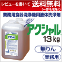 花王 アクシャル13kg ×1本 食器洗浄機用洗剤 業務用 液体洗剤 食器洗剤