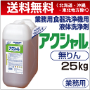 ★送料無料(一部地域除く)花王 プロシリーズ アクシャル25kg×1本 食器洗浄機用洗剤 業務用 液体洗剤 食器洗剤