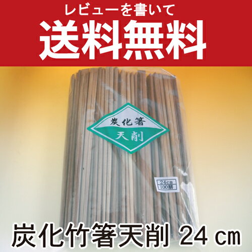 【あす楽対応】炭化竹箸天削9寸（24cm）3000膳 ケース販売 100膳×30袋 高級箸…...:oshibori:10000101