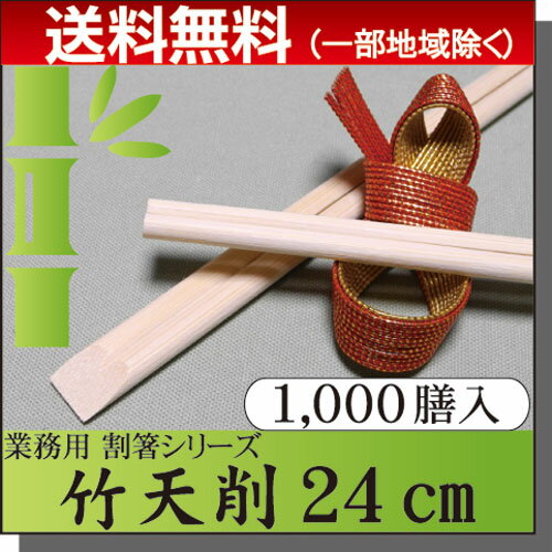 ◇送料無料◇<strong>割り箸</strong>　竹箸 / 竹天削箸A品 9寸(24cm) <strong>1000膳</strong>パック 業務用 プロ用 割箸 竹割箸 竹箸激安/まとめ買い/お得なセット販売