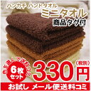 お試し商品/メール便送料無料(代引不可)【6枚セット】数量限定・アウトレット価格ミニタオル ハンドタオル ハンカチタオルカラータオル ハンカチ 商品タグ付き 厚手タオル おしぼり 粗品に プレゼントに【子ども/子供用】【楽天ランキング1位入賞】