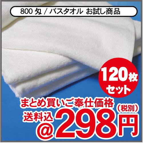 【バスタオル】薄いけど、早く乾いて 吸収性も良い業務用◇バスタオル 800匁 白 無地 1…...:oshibori:10000305