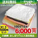 【リサイクル品】おしぼりウエス 混合 500枚セット(約12...