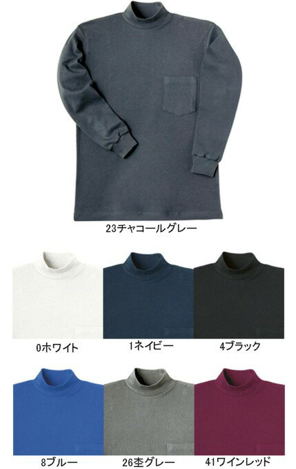 綿スムースハイネックシャツ　M〜3L作業インナーの定番！綿素材のハイネックシャツです！
