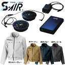 【送料無料】【ビッグサイズ】S-AIR 空調ウェア フードインジャケットタイプ ポリエステル素材(ファンセット+バッテリーセット付き) 4L/5L 空調服