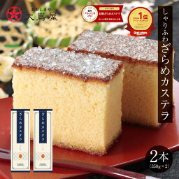 カステラ しゃりふわ ざらめカステラ 2箱（約350g×2本） 11切れ カット済み 送料無料 ＜リニューアル新登場＞ ザ<strong>ラメ</strong>カステラ 長崎カステラ 和菓子 菓子 スイーツ 手焼き 国産卵 あと乗せざらめ しゃりしゃり ざくざく おおしまや