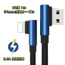 2.0A 急速充電 1m 90度 iPhone 充電ケーブル...