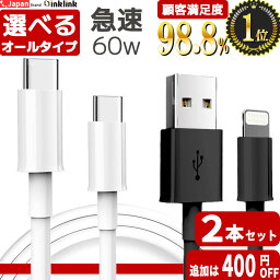 1位12冠 圧倒的高品質【評価4.56】2セット目400円オフ iphone 充電 ケーブル タイプc apple認証 純正 同等品 タイプcケーブル 急速 usb type-c ケーブル ライトニングケーブル iphone ケーブル 充電 コード usbケーブル タイプc アイフォンケーブル 1m 2m ipad 急速充電器