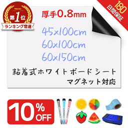 【10％OFF★楽天180冠!】＼バージョンアップ➡厚手0.8mm／ <strong>ホワイトボード</strong> シート <strong>マグネットシート</strong> シール 壁に貼る 弱粘着式 貼って剥がせる マグネット 磁石 カットできる 安全テスト済み 壁 壁紙 掲示板 会議室 オフィス 学校 子供 勉強 お絵描き 知育 子ども プレゼント