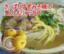 稲庭手延べホッとそうめん ゆずが香るみそスープ