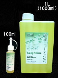 【キッチン浴室洗面台のお手入れ洗剤】キープシャイン・標準1L(中性撥水洗剤)【普段のおそうじと同時に”撥水効果”】