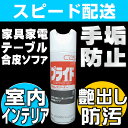 【お掃除Kis】合皮ソファ 冷蔵庫 ピアノ テーブル 椅子 玄関ドア ドアノブ プラスチック ブラインド 浴槽エプロン TVボード つやぴか保護 新築内装 汚れ防止 コーティング インテリア用ワックス【家具家電汚れ防止スプレー プライド】