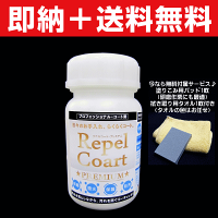 【全国送料無料】汚れを落としながら汚れを防ぐ液体コーティング剤「リペルコート・プレミアム」家中に使えるDIY万能コーティング剤です♪