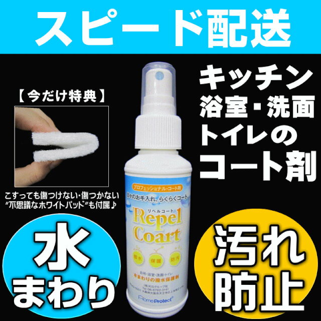 【お掃除Kis】自分でできる住宅用水回りコーティング剤/防カビスプレー「リペルコート100ml」キッ...:osouji-kis:10000239