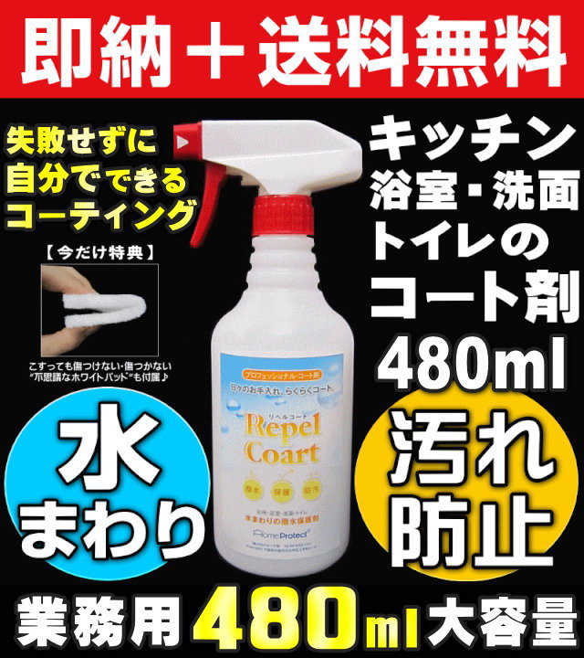 【お掃除Kis】送料無料 自分でできる住宅用水回りコーティング剤/防カビスプレー「リペルコ…...:osouji-kis:10000240