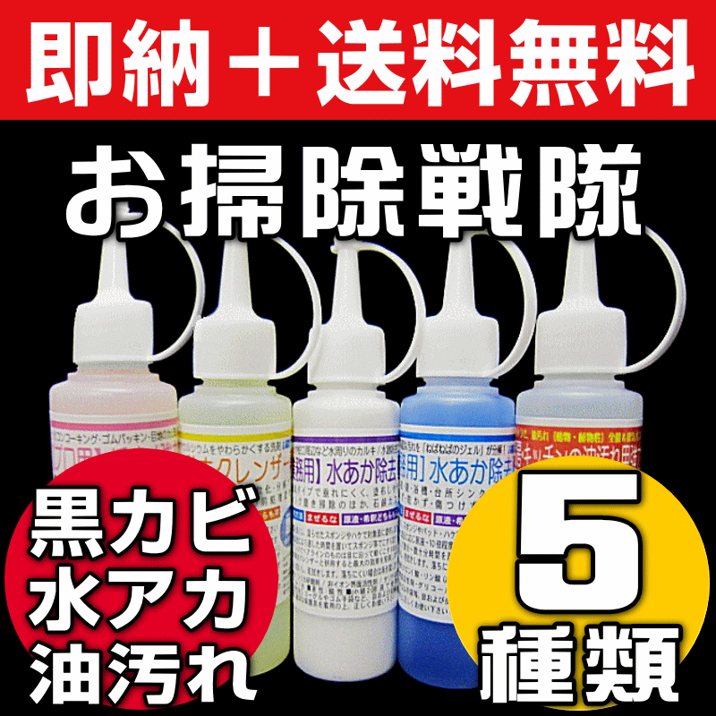 【お掃除Kis】【送料無料_小さなお掃除戦隊】お風呂のカビ取り・水垢カルキ除去・油汚れ掃除…...:osouji-kis:10000212